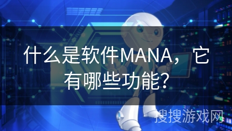 什么是软件MANA，它有哪些功能？