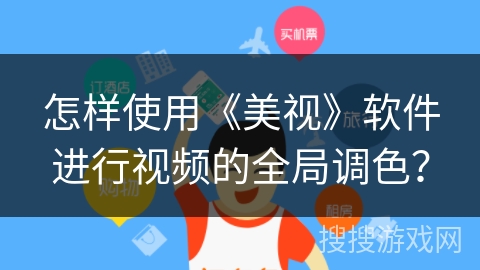 怎样使用《美视》软件进行视频的全局调色？