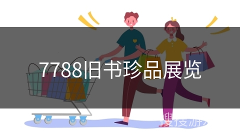 7788旧书珍品展览