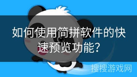 如何使用简拼软件的快速预览功能？