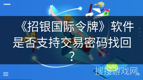 《招银国际令牌》软件是否支持交易密码找回? 《招银国际令牌》软件是否支持交易密码找回?