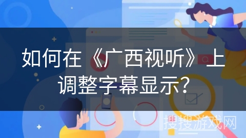 如何在《广西视听》上调整字幕显示? 如何在《广西视听》上调整字幕显示?