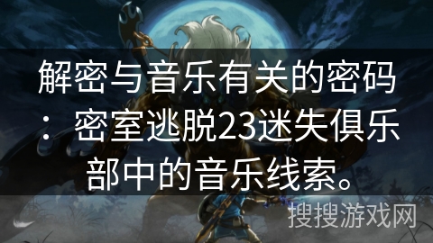 解密与音乐有关的密码：密室逃脱23迷失俱乐部中的音乐线索。