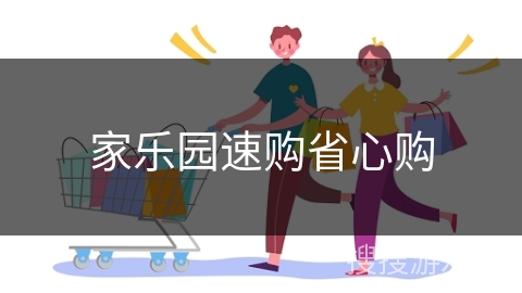 家乐园速购省心购 家乐园速购省心购