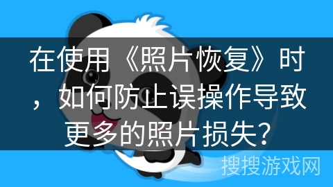 在使用《照片恢复》时，如何防止误操作导致更多的照片损失？