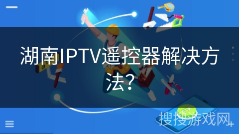 湖南IPTV遥控器解决方法？