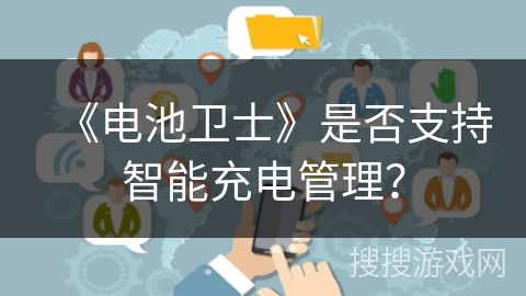 《电池卫士》是否支持智能充电管理？