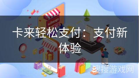 卡来轻松支付：支付新体验