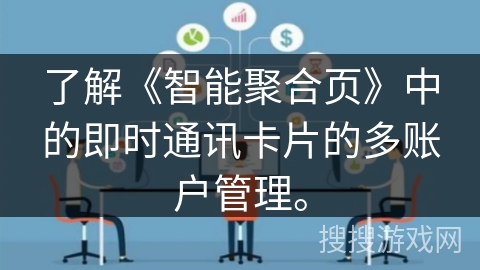 了解《智能聚合页》中的即时通讯卡片的多账户管理。