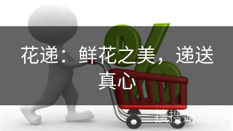 花递：鲜花之美，递送真心