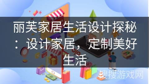 丽芙家居生活设计探秘：设计家居，定制美好生活