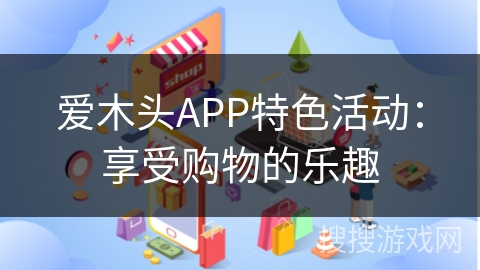 爱木头APP特色活动：享受购物的乐趣