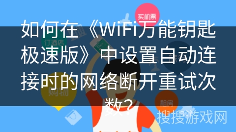如何在《WiFi万能钥匙极速版》中设置自动连接时的网络断开重试次数？