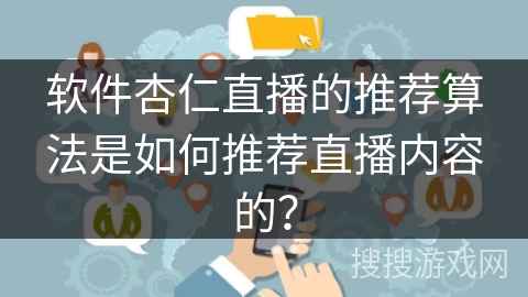 软件杏仁直播的推荐算法是如何推荐直播内容的？