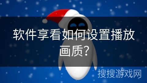 软件享看如何设置播放画质？