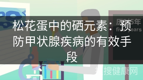 松花蛋中的硒元素：预防甲状腺疾病的有效手段