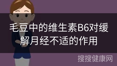 毛豆中的维生素B6对缓解月经不适的作用