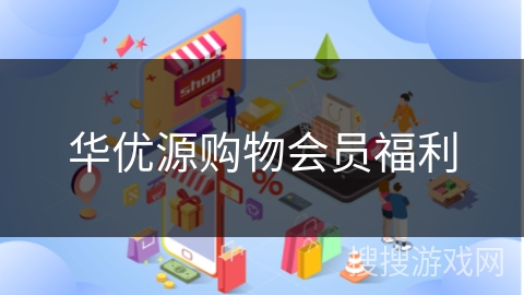 华优源购物会员福利