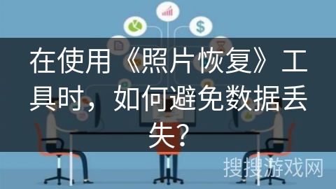 在使用《照片恢复》工具时，如何避免数据丢失？