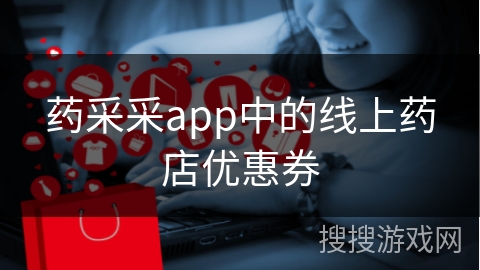 药采采app中的线上药店优惠券