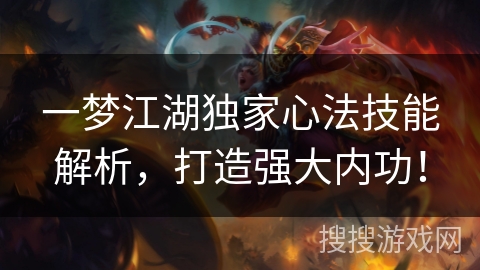 一梦江湖独家心法技能解析，打造强大内功！