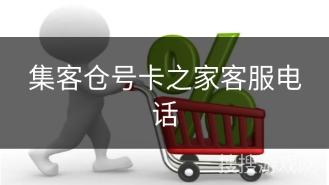 集客仓号卡之家客服电话