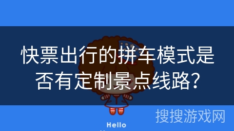 快票出行的拼车模式是否有定制景点线路？