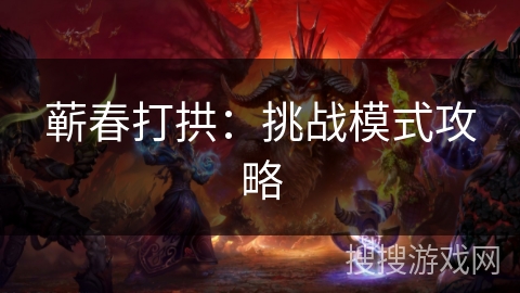 蕲春打拱：挑战模式攻略