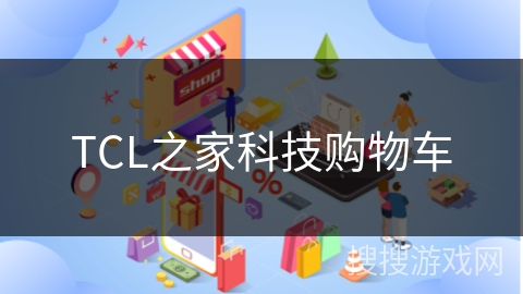 TCL之家科技购物车