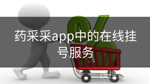 药采采app中的在线挂号服务