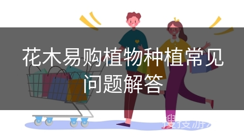 花木易购植物种植常见问题解答