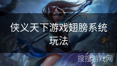 侠义天下游戏翅膀系统玩法