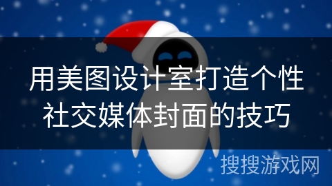 用美图设计室打造个性社交媒体封面的技巧