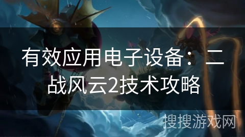 有效应用电子设备：二战风云2技术攻略