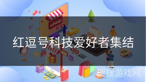 红逗号科技爱好者集结