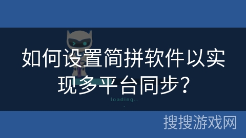 如何设置简拼软件以实现多平台同步？