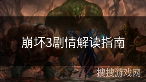 崩坏3剧情解读指南