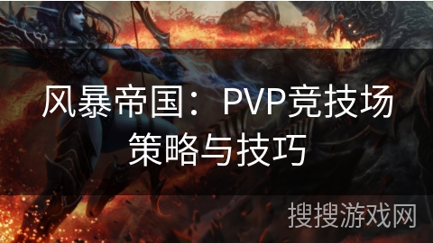 风暴帝国：PVP竞技场策略与技巧