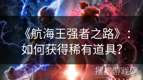 《航海王强者之路》：如何获得稀有道具？