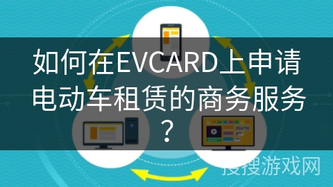 如何在EVCARD上申请电动车租赁的商务服务？