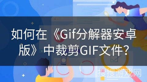 如何在《Gif分解器安卓版》中裁剪GIF文件？