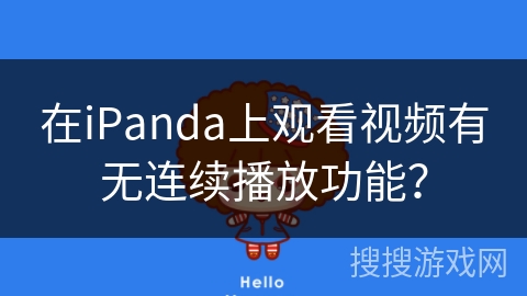 在iPanda上观看视频有无连续播放功能？