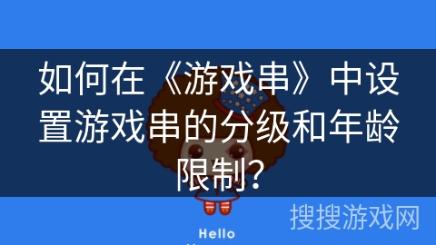 如何在《游戏串》中设置游戏串的分级和年龄限制？