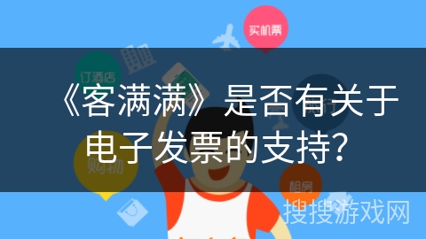 《客满满》是否有关于电子发票的支持？