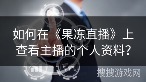 如何在《果冻直播》上查看主播的个人资料？