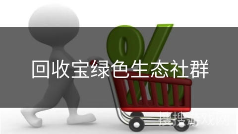 回收宝绿色生态社群