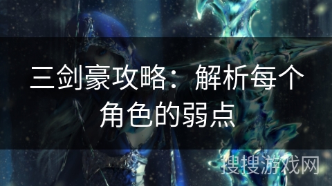三剑豪攻略：解析每个角色的弱点