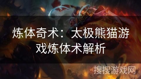 炼体奇术：太极熊猫游戏炼体术解析