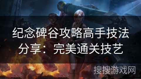 纪念碑谷攻略高手技法分享：完美通关技艺