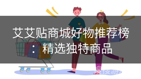 艾艾贴商城好物推荐榜：精选独特商品